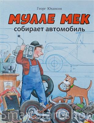 Книга: Юхансон Георг. Мулле Мек собирает автомобиль | Купить книгу в Канаде и США | SmartStart